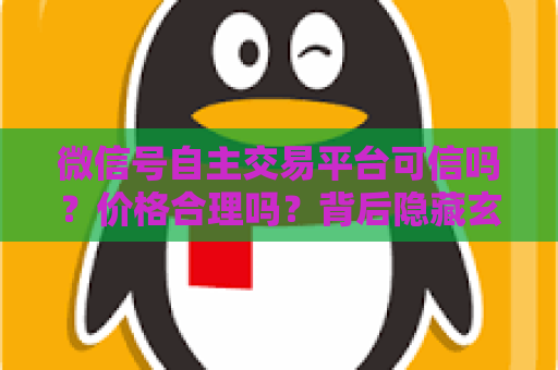 微信号自主交易平台可信吗？价格合理吗？背后隐藏玄机需警惕