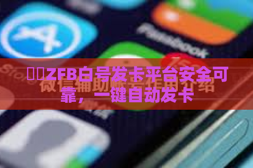 ㊙️ZFB白号发卡平台安全可靠，一键自动发卡