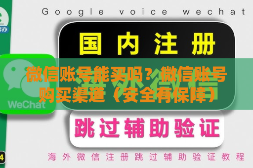 微信账号能买吗？微信账号购买渠道（安全有保障）